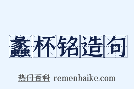 蠡杯铭造句是什么意思的图片